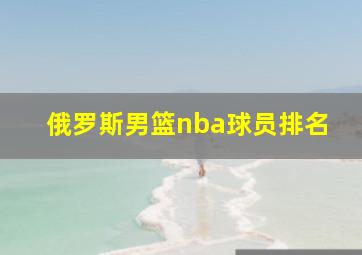 俄罗斯男篮nba球员排名