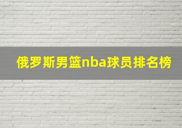 俄罗斯男篮nba球员排名榜