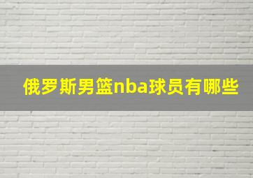 俄罗斯男篮nba球员有哪些