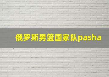 俄罗斯男篮国家队pasha