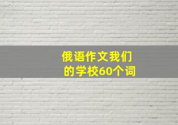 俄语作文我们的学校60个词