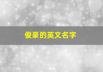 俊豪的英文名字