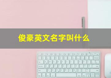 俊豪英文名字叫什么