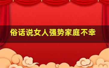 俗话说女人强势家庭不幸