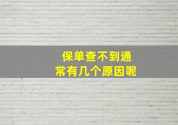 保单查不到通常有几个原因呢