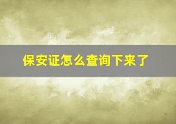 保安证怎么查询下来了