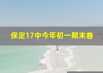 保定17中今年初一期末卷