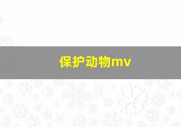 保护动物mv