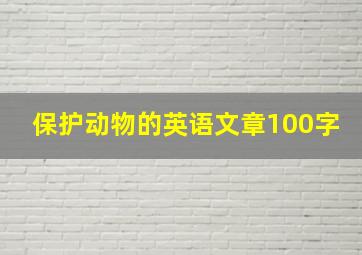 保护动物的英语文章100字