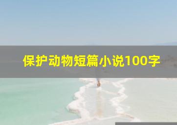 保护动物短篇小说100字