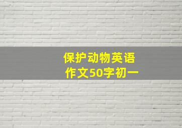 保护动物英语作文50字初一