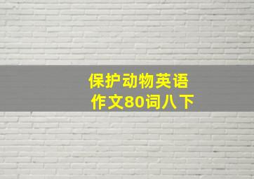 保护动物英语作文80词八下