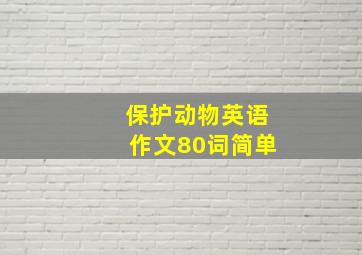 保护动物英语作文80词简单