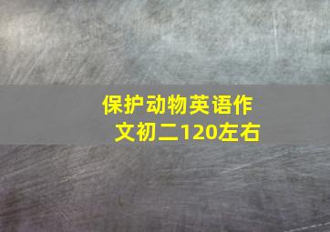 保护动物英语作文初二120左右