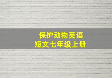 保护动物英语短文七年级上册