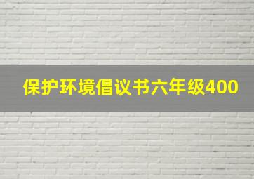 保护环境倡议书六年级400