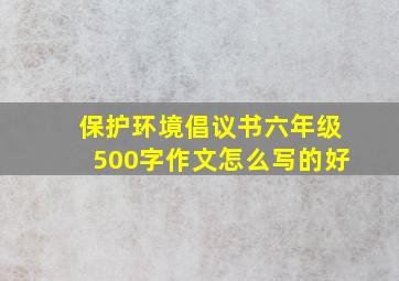 保护环境倡议书六年级500字作文怎么写的好