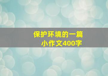 保护环境的一篇小作文400字