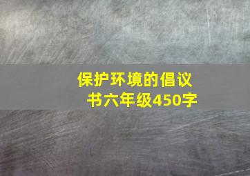 保护环境的倡议书六年级450字