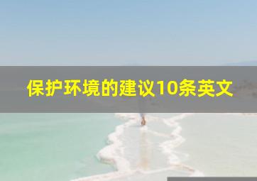 保护环境的建议10条英文