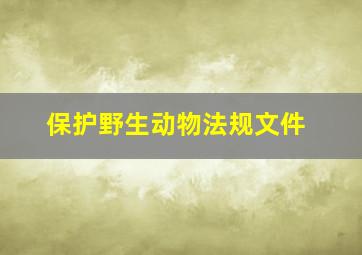 保护野生动物法规文件