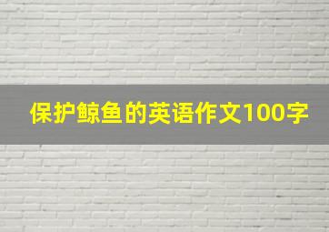 保护鲸鱼的英语作文100字