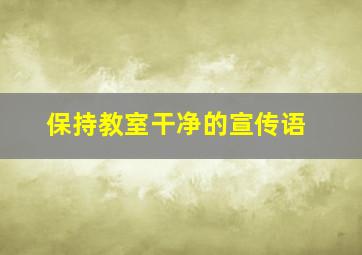 保持教室干净的宣传语