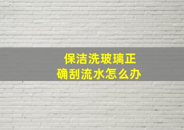 保洁洗玻璃正确刮流水怎么办