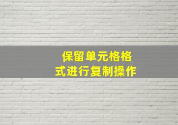 保留单元格格式进行复制操作