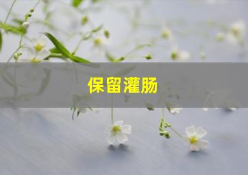 保留灌肠