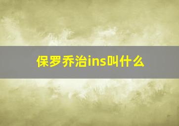 保罗乔治ins叫什么