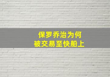 保罗乔治为何被交易至快船上