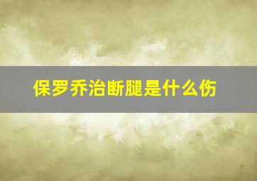 保罗乔治断腿是什么伤