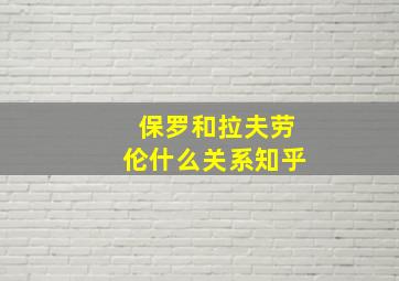 保罗和拉夫劳伦什么关系知乎