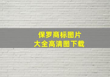 保罗商标图片大全高清图下载