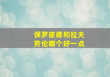 保罗彼德和拉夫劳伦哪个好一点