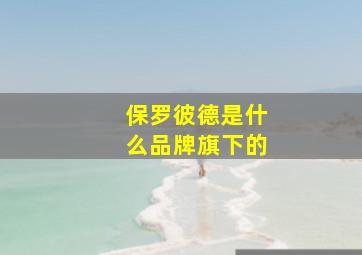 保罗彼德是什么品牌旗下的