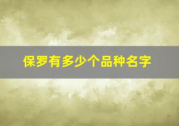 保罗有多少个品种名字