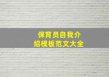 保育员自我介绍模板范文大全