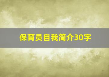 保育员自我简介30字