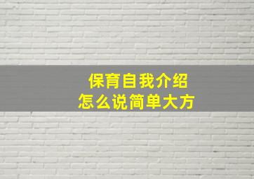 保育自我介绍怎么说简单大方