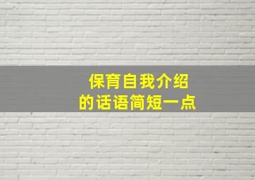 保育自我介绍的话语简短一点