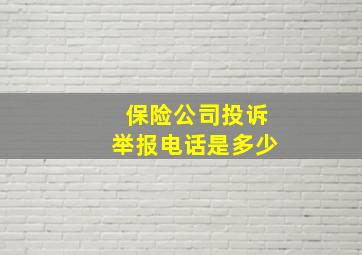 保险公司投诉举报电话是多少