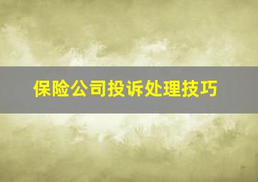 保险公司投诉处理技巧