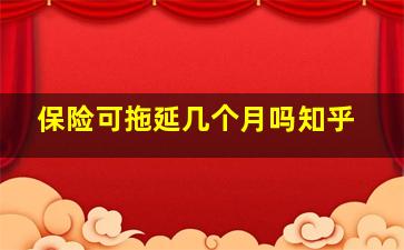 保险可拖延几个月吗知乎