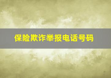 保险欺诈举报电话号码