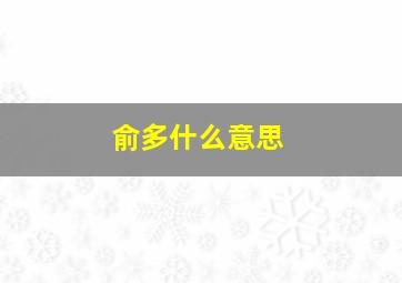 俞多什么意思