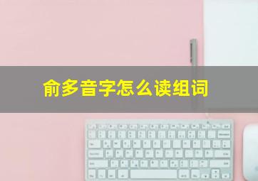 俞多音字怎么读组词