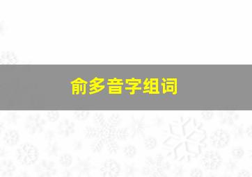 俞多音字组词