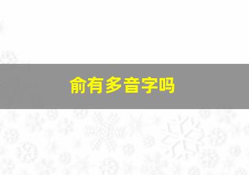 俞有多音字吗